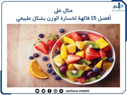 مثال على أفضل 15 فاكهة لخسارة الوزن بشكل طبيعي
