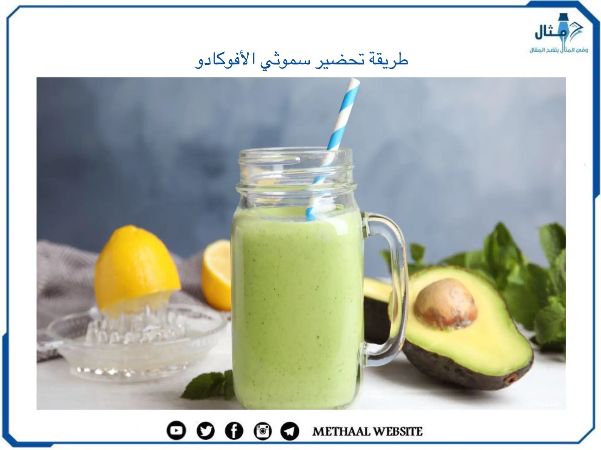 طريقة تحضير سموثي الأفوكادو طريقة تحضير سموثي الأفوكادو