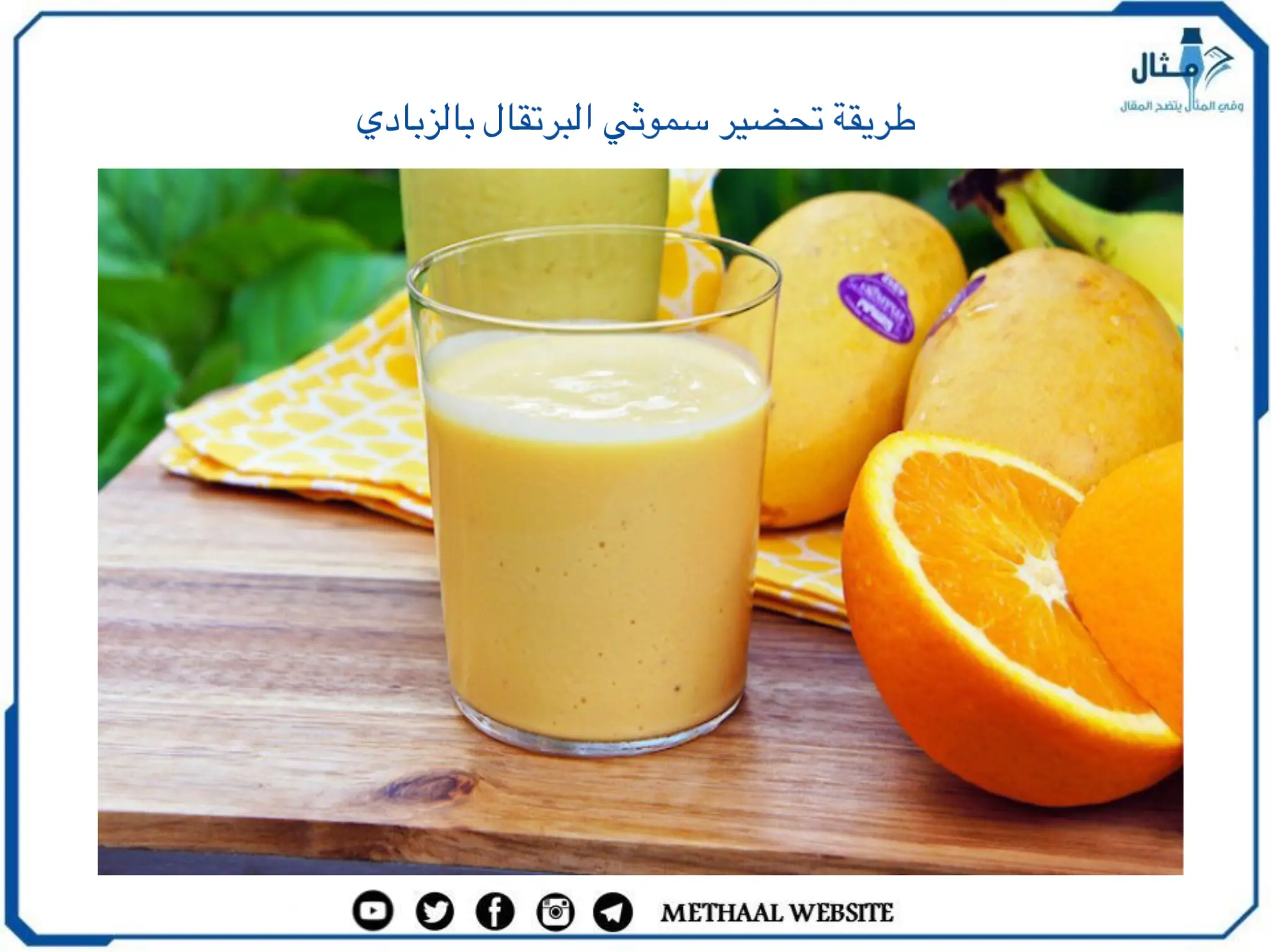 طريقة تحضير سموثي البرتقال بالزبادي طريقة تحضير سموثي البرتقال بالزبادي
