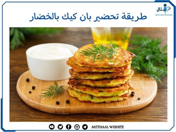 طريقة تحضير بان كيك بالخضار طريقة تحضير بان كيك بالخضار