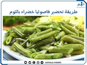 طريقة تحضير فاصوليا خضراء بالثوم طريقة تحضير فاصوليا خضراء بالثوم