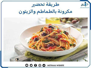 طريقة تحضير مكرونة بالطماطم والزيتون طريقة تحضير مكرونة بالطماطم والزيتون
