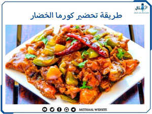 طريقة تحضير كورما الخضار طريقة تحضير كورما الخضار
