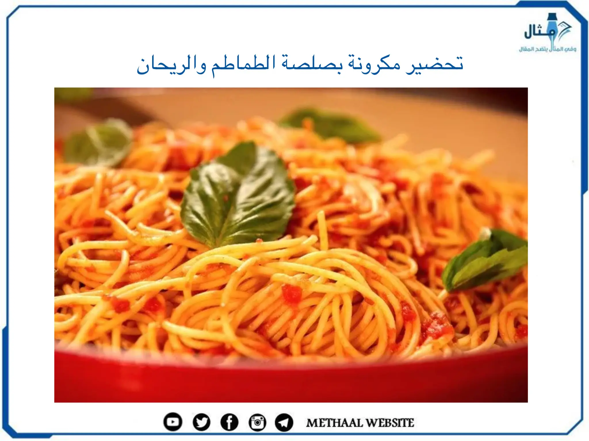 طريقة تحضير مكرونة بصلصة الطماطم والريحان طريقة تحضير مكرونة بصلصة الطماطم والريحان