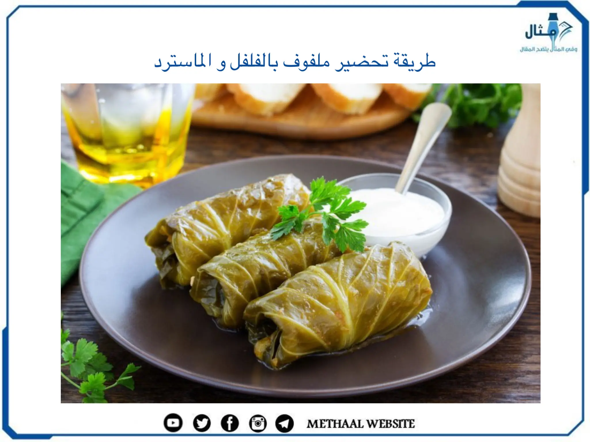 طريقة تحضير ملفوف بالفلفل و الماسترد طريقة تحضير ملفوف بالفلفل و الماسترد