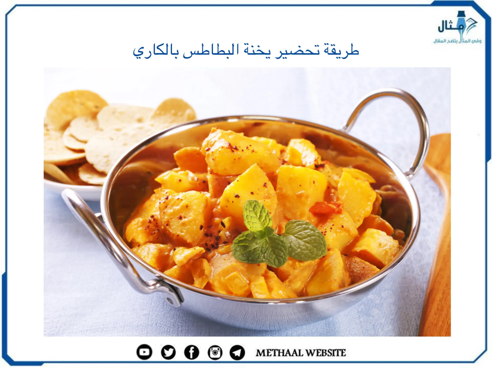 طريقة تحضير يخنة البطاطس بالكاري طريقة تحضير يخنة البطاطس بالكاري