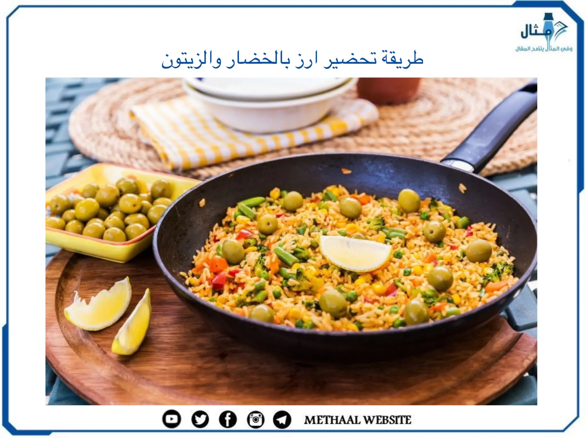طريقة تحضير أرز بالخضار والزيتون طريقة تحضير أرز بالخضار والزيتون
