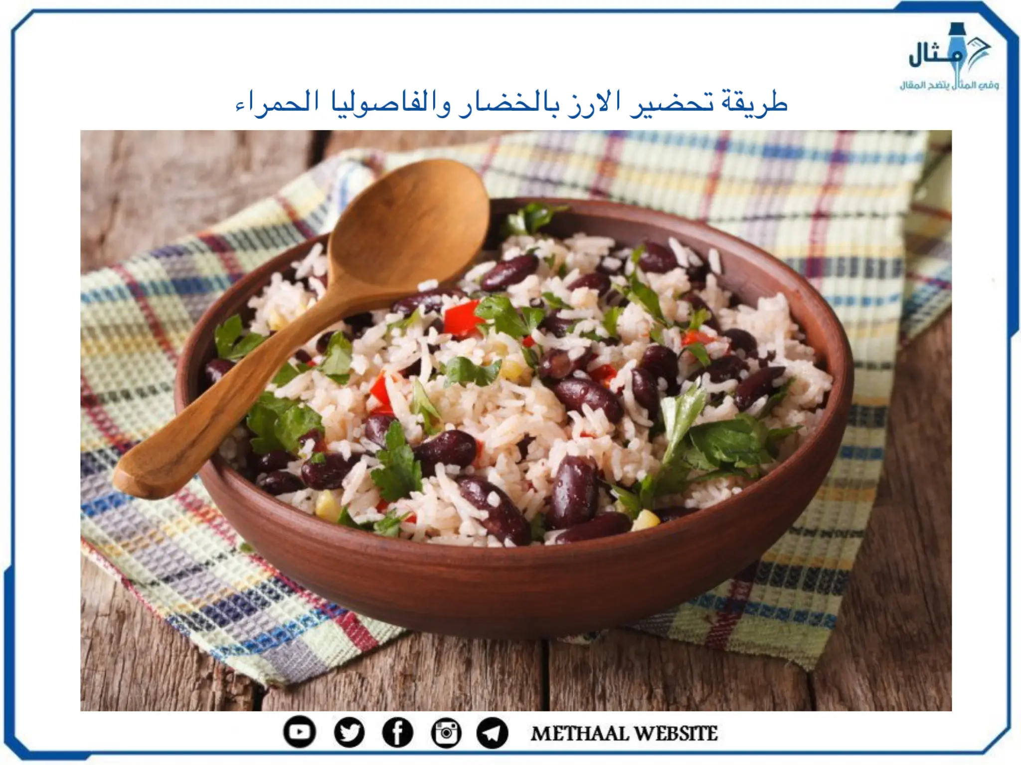 طريقة تحضير الأرز بالخضار والفاصوليا الحمراء طريقة تحضير الأرز بالخضار والفاصوليا الحمراء