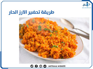 طريقة تحضير الارز الحار طريقة تحضير الارز الحار