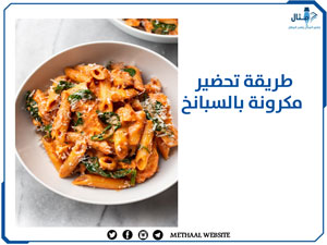 طريقة تحضير مكرونة بالسبانخ طريقة تحضير مكرونة بالسبانخ
