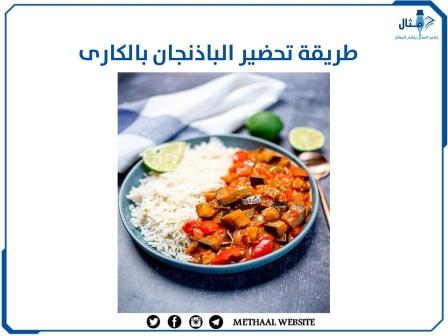 طريقة تحضير الباذنجان بالكارى طريقة تحضير الباذنجان بالكارى