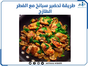 طريقة تحضير سبانخ مع الفطر الطازج طريقة تحضير سبانخ مع الفطر الطازج