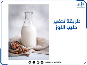 طريقة تحضير حليب اللوز طريقة تحضير حليب اللوز