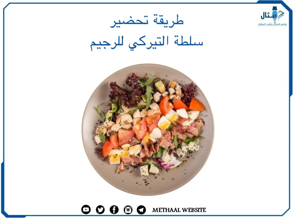 طريقة تحضير سلطة التيركي للرجيم طريقة تحضير سلطة التيركي للرجيم