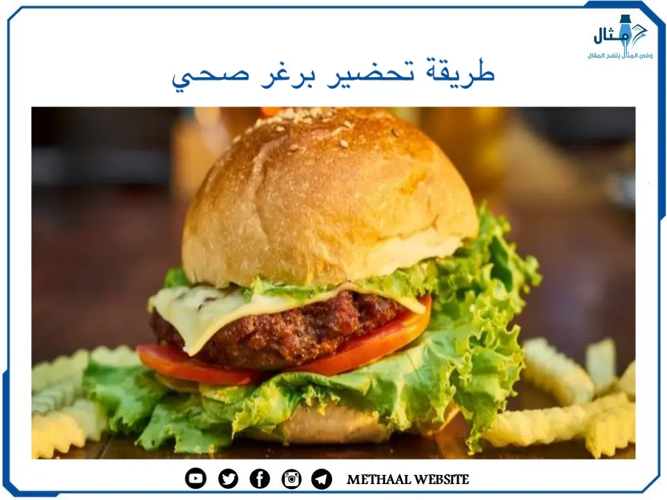طريقة تحضير برغر صحي طريقة تحضير برغر صحي