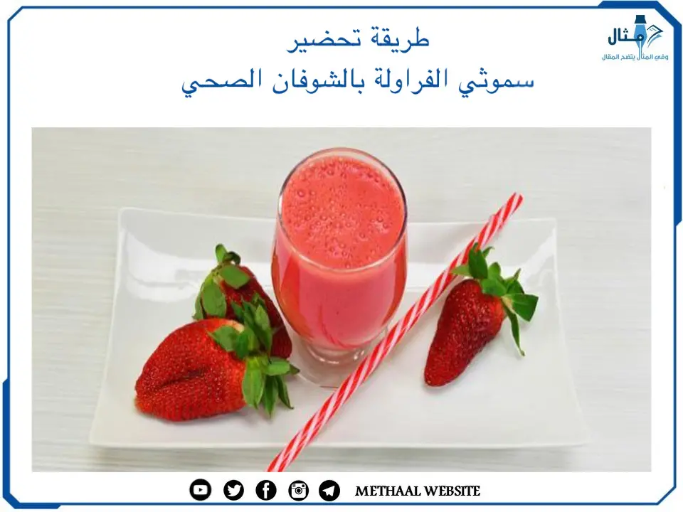 طريقة تحضير سموثي الفراولة بالشوفان الصحي طريقة تحضير سموثي الفراولة بالشوفان الصحي