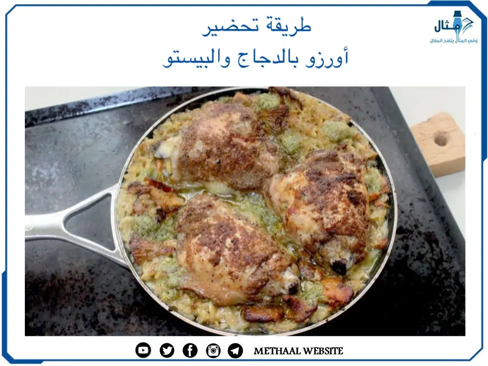 طريقة تحضير أورزو بالدجاج والبيستو طريقة تحضير أورزو بالدجاج والبيستو