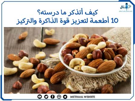 كيف اتذكر ما درسته؟ 10 أطعمة لتعزيز قوة الذاكرة والتركيز