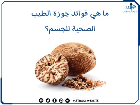 ما هي فوائد جوزة الطيب الصحية للجسم؟