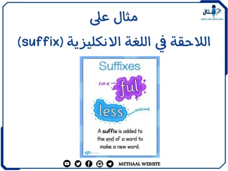 مثال على اللاحقة في اللغة الانكليزية (suffix)