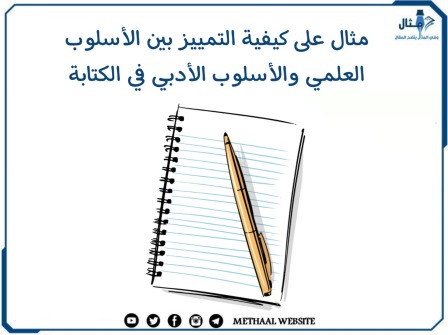 مثال على كيفية التمييز بين الأسلوب العلمي والأسلوب الأدبي في الكتابة 