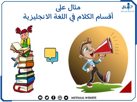 مثال على أقسام الكلام في اللغة الانجليزية