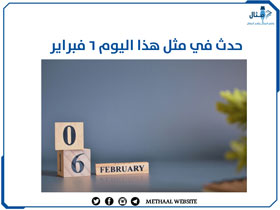حدث في مثل هذا اليوم 6 فبراير حدث في مثل هذا اليوم 6 فبراير