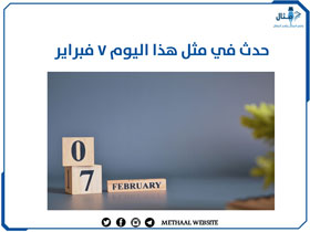 حدث في مثل هذا اليوم 7 فبراير حدث في مثل هذا اليوم 7 فبراير
