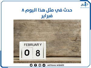 حدث في مثل هذا اليوم 8 فبراير حدث في مثل هذا اليوم 8 فبراير