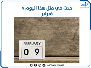 حدث في مثل هذا اليوم 9 فبراير حدث في مثل هذا اليوم 9 فبراير