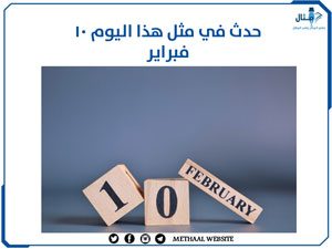 حدث في مثل هذا اليوم 10 فبراير حدث في مثل هذا اليوم 10 فبراير