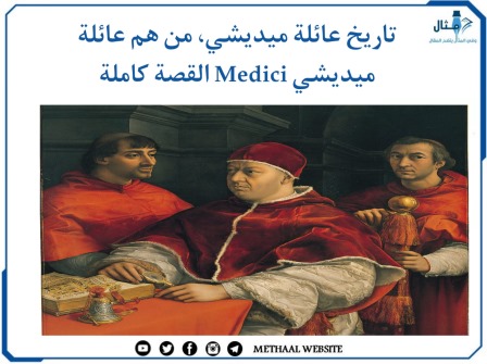تاريخ عائلة ميديشي، من هم عائلة ميديشي Medici القصة كاملة