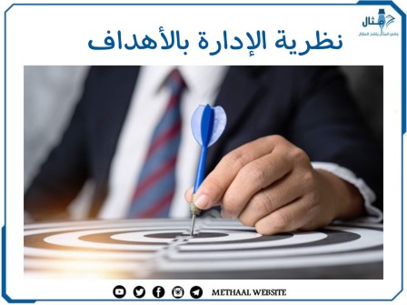 معلومات عن نظرية الإدارة بالأهداف 