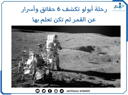 رحلة أبولو تكشف 6 حقائق وأسرار عن القمر لم تكن تعلم بها