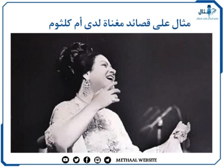 مثال على قصائد مغناة لدى أم كلثوم