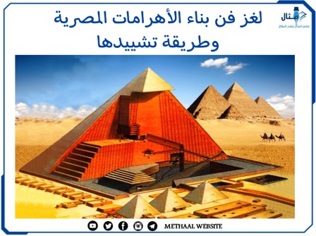 تقسير لغز فن بناء الأهرامات المصرية وطريقة تشييدها