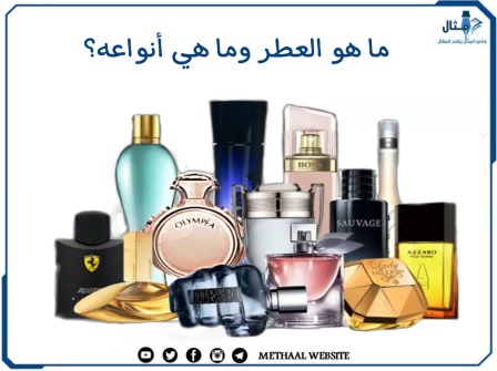 ما هو العطر وما هي أنواعه؟