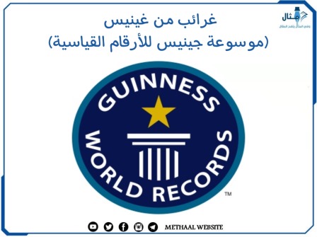 مثال على غرائب من غينيس (Guinness World Record)