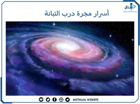 مثال على أسرار مجرة درب التبانة