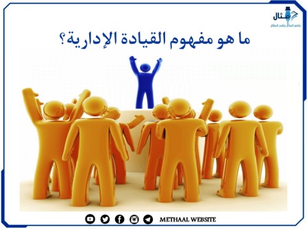 ما هو مفهوم القيادة الإدارية؟