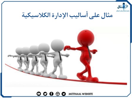 مثال على أساليب الإدارة الكلاسيكية