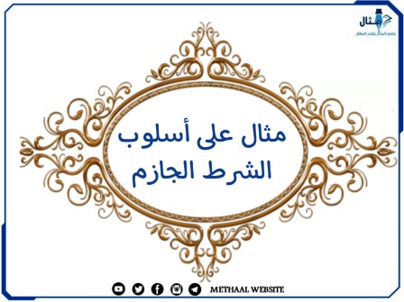 مثال على أسلوب الشرط الجازم