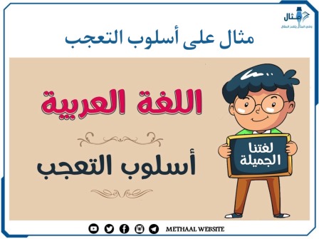 مثال على أسلوب التعجب