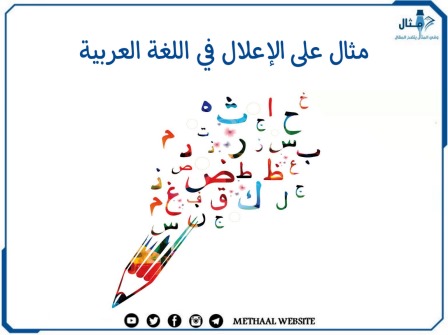 مثال على الإعلال في اللغة العربية