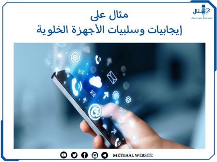 مثال على إيجابيات وسلبيات الأجهزة الخلوية