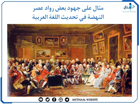 مثال على جهود بعض رواد عصر النهضة في تحديث اللغة العربية