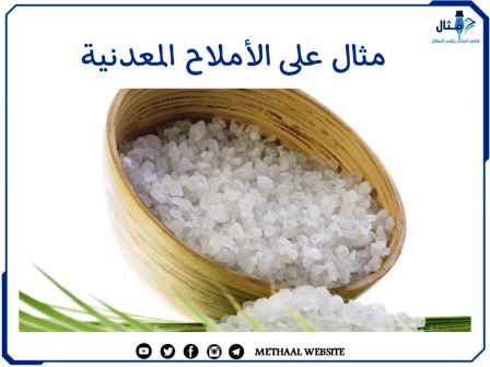 مثال على الأملاح المعدنية