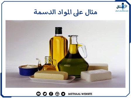 مثال على المواد الدسمة