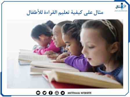 مثال على كيفية تعليم القراءة للأطفال مثال على كيفية تعليم القراءة للأطفال