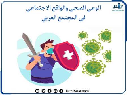 الوعي الصحي والواقع الاجتماعي في المجتمع العربي الوعي الصحي والواقع الاجتماعي في المجتمع العربي